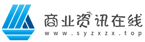 商业资讯在线【提供权威