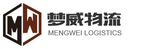 苏州梦威物流有限公司