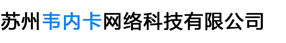 苏州韦内卡网络科技有限公司