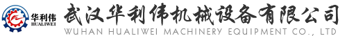 武汉华利伟机械设备有限公司
