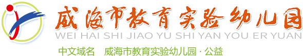 威海市教育实验幼儿园