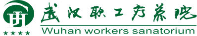 武汉职工疗养院