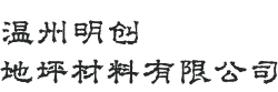 温州集地坪施工