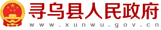 寻乌县人民政府