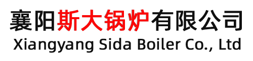 襄阳斯大锅炉有限公司