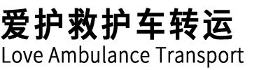 武汉救护车转运,长途救护车出租转运护送病人