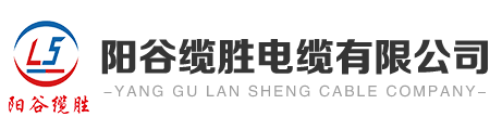 阳谷缆胜电缆有限公司