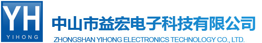 中山市益宏电子科技有限公司