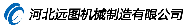 河北远图机械制造有限公司