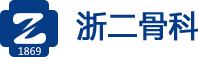 浙江大学医学院附属第二医院骨科