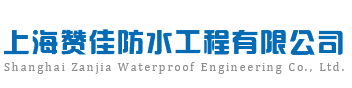上海赞佳防水工程有限公司