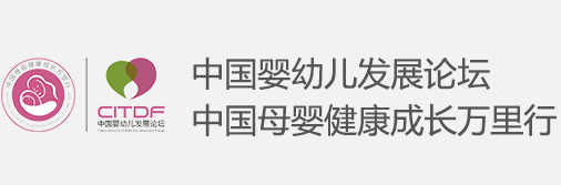 中国婴幼儿发展论坛