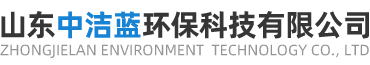山东中洁蓝环保科技有限公司