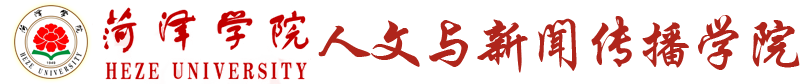 菏泽学院人文与新闻传播学院