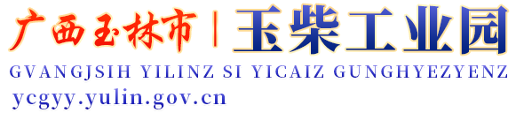 广西玉林市玉柴工业园网站