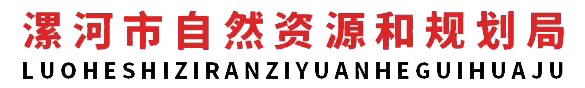 漯河市自然资源和规划局
