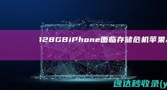 128GBiPhone面临存储危机：苹果AI要求预留7GB空间|gb|ios|苹果公司|apple|iphone