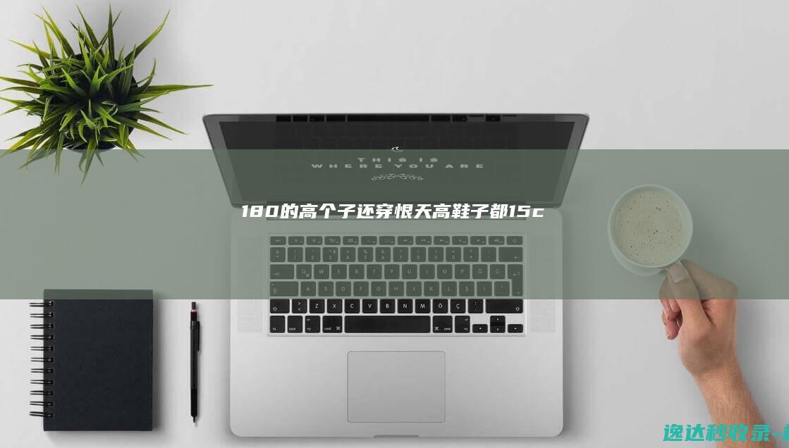 180的“高个子”还穿“恨天高”鞋子都15cm,那个男人配得上?_美女欣赏