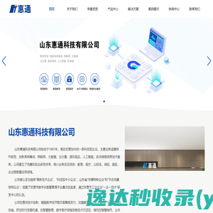 山东惠通科技有限公司