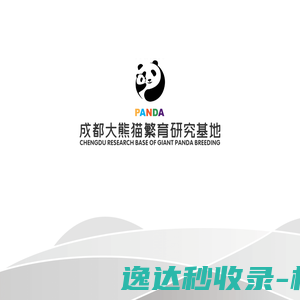 成都大熊猫繁育研究基地