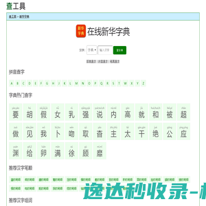 在线新华字典