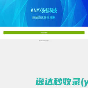 ANYX疫苗临床研究管理系统