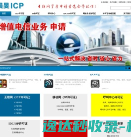 晨FICP―增值电信业务和网络文化业务代办专家