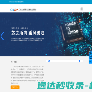 广州光电存算芯片融合创新中心