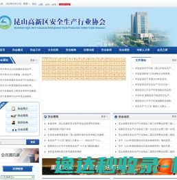 昆山高新区安全生产行业协会