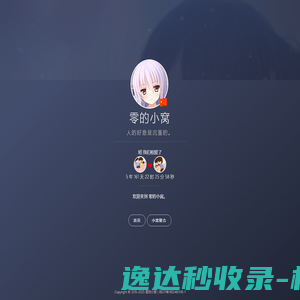 零的小窝