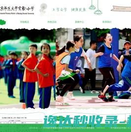 北京师范大学实验小学