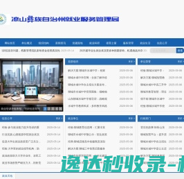 凉山彝族自治州就业服务管理局