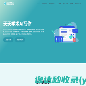 天天学术AI写作系统一款专注学术论文写作的工具