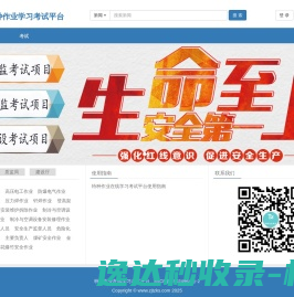 特种作业<font color='#ff7200'>在线学习</font>考试平台
