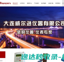 大连威尔逊仪器有限公司
