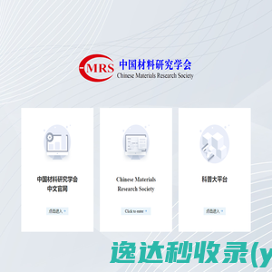 中国材料研究学会