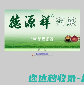 德源祥茶业ERP管理平台