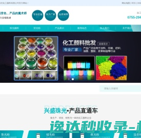 深圳市兴盛珠光化工颜料有限公司