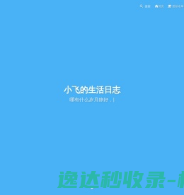 小飞说