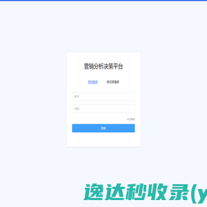 营销分析决策平台